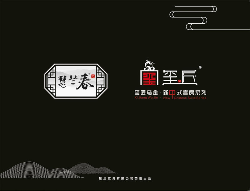 慧蘭春&middot;璽匠烏金新中式套房家具