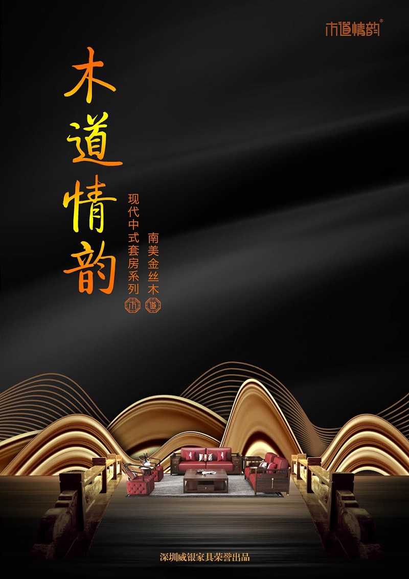 威銀家具&middot;木道情韻 新中式風格南美金絲木家具