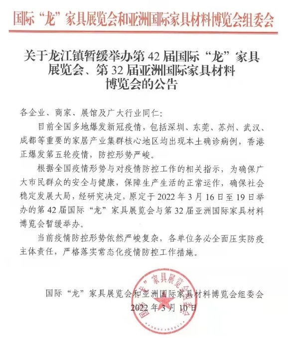 第42屆國(guó)際&ldquo;龍&rdquo;家具展覽會(huì)暫緩舉辦