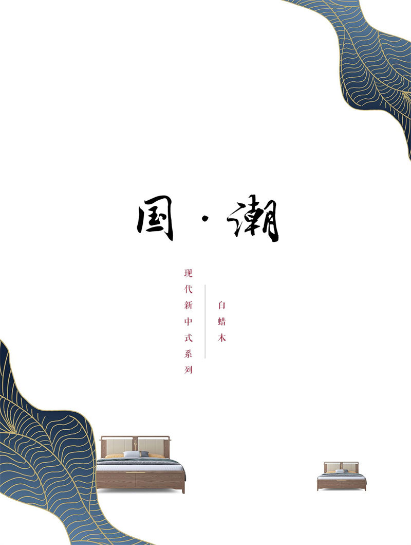 木派現代輕奢新中式白蠟木家具