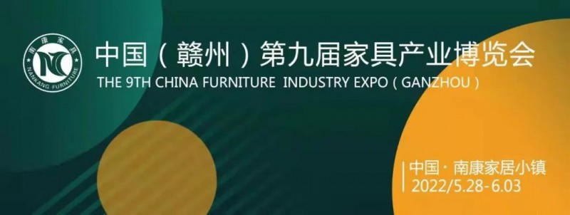 2022年南康家具博覽會定于5月28日&mdash;6月3日舉行！