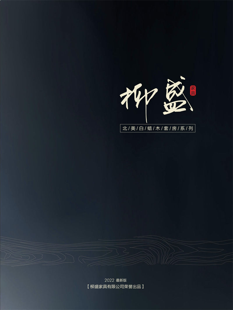 柳盛家緣北美白蠟?zāi)咎追考揖? /><br />
<img src=