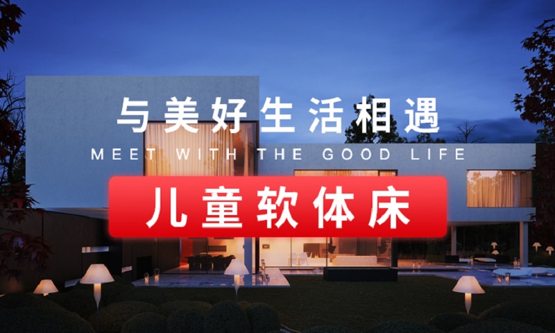 萊品家居 兒童軟體床