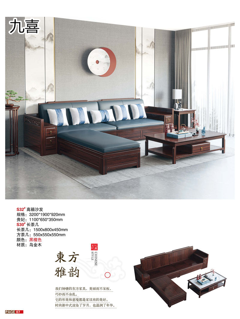 九喜木業(yè) 新中式風格烏金木家具