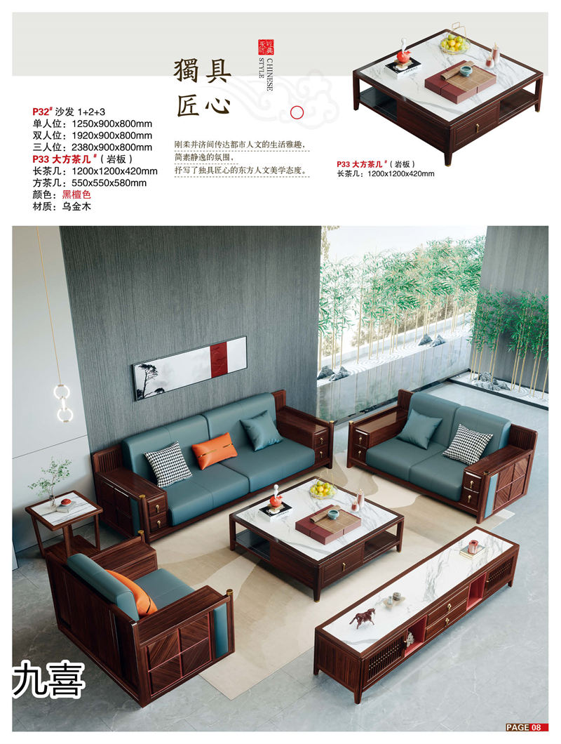 九喜木業(yè) 新中式風格烏金木家具