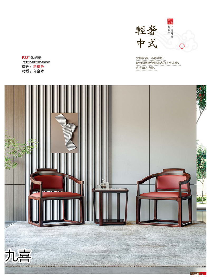 九喜木業(yè) 新中式風格烏金木家具