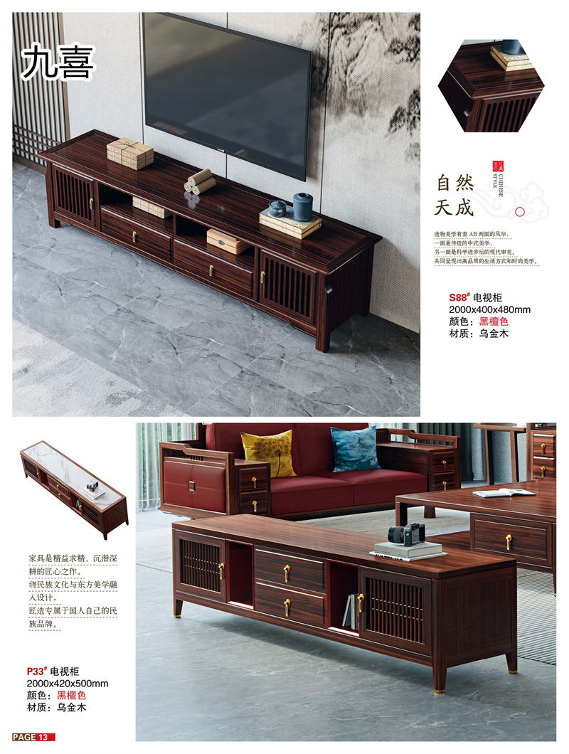 九喜木業(yè) 新中式風格烏金木家具