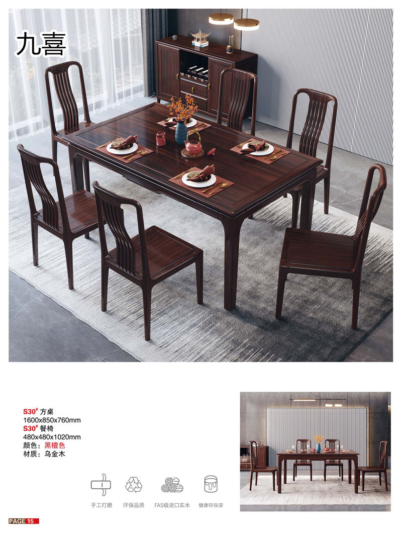 九喜木業(yè) 新中式風格烏金木家具