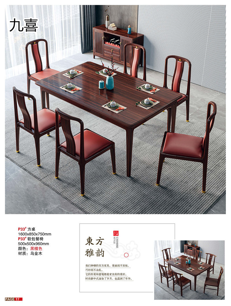 九喜木業(yè) 新中式風格烏金木家具