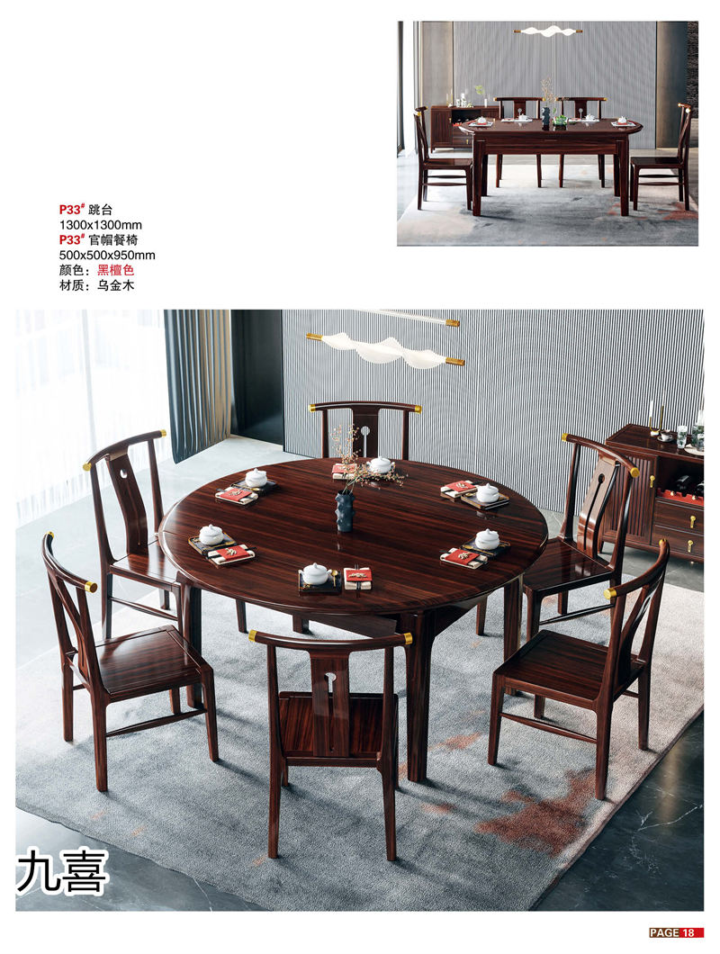 九喜木業(yè) 新中式風格烏金木家具