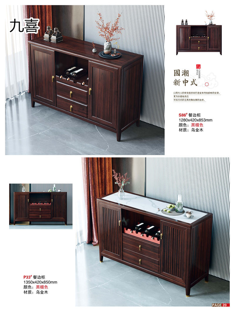 九喜木業(yè) 新中式風格烏金木家具