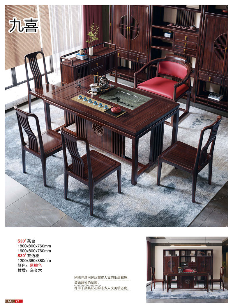 九喜木業(yè) 新中式風格烏金木家具
