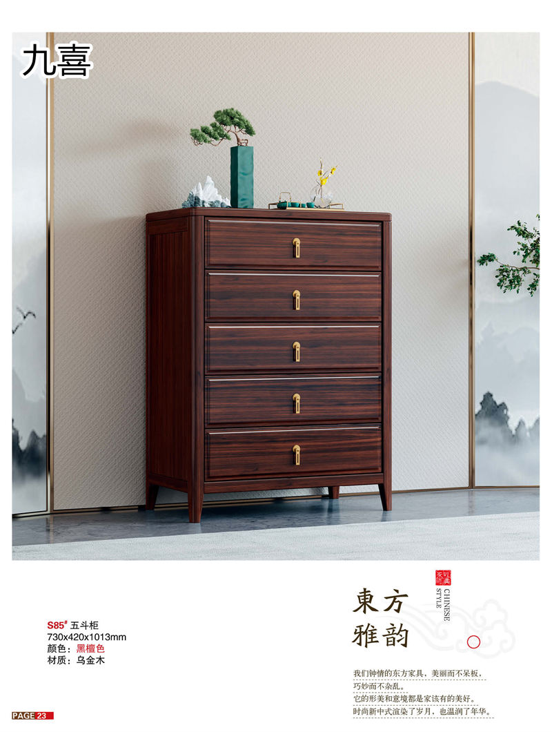九喜木業(yè) 新中式風格烏金木家具