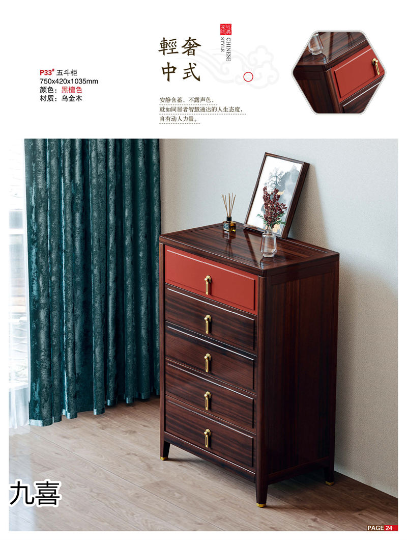 九喜木業(yè) 新中式風格烏金木家具