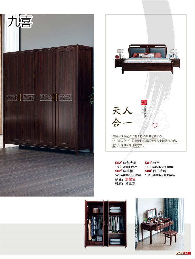 九喜木業(yè) 新中式風格烏金木家具