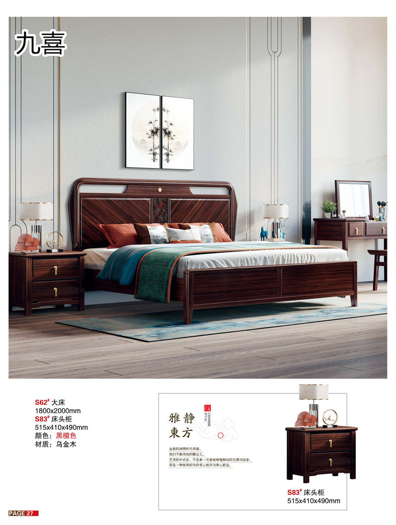 九喜木業(yè) 新中式風格烏金木家具