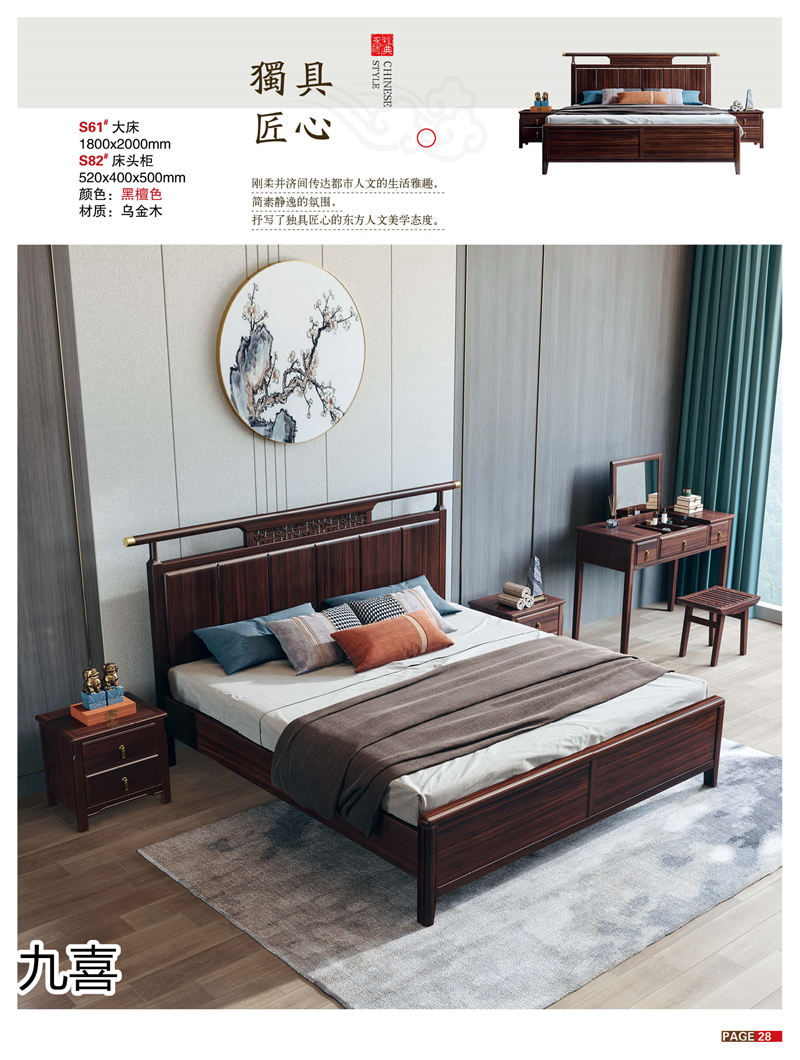 九喜木業(yè) 新中式風格烏金木家具