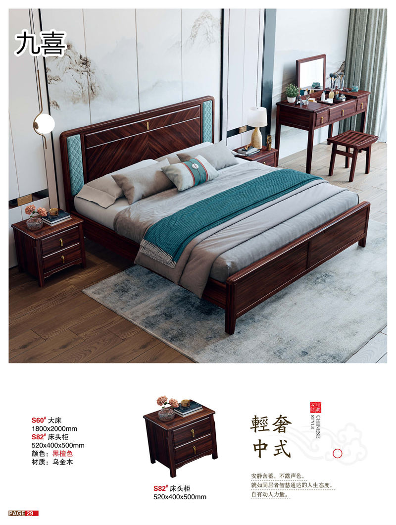九喜木業(yè) 新中式風格烏金木家具