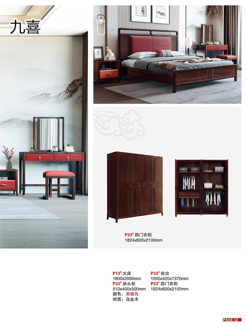 九喜木業(yè) 新中式風格烏金木家具