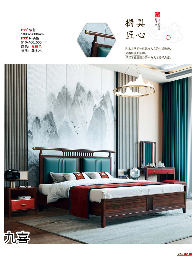 九喜木業(yè) 新中式風格烏金木家具