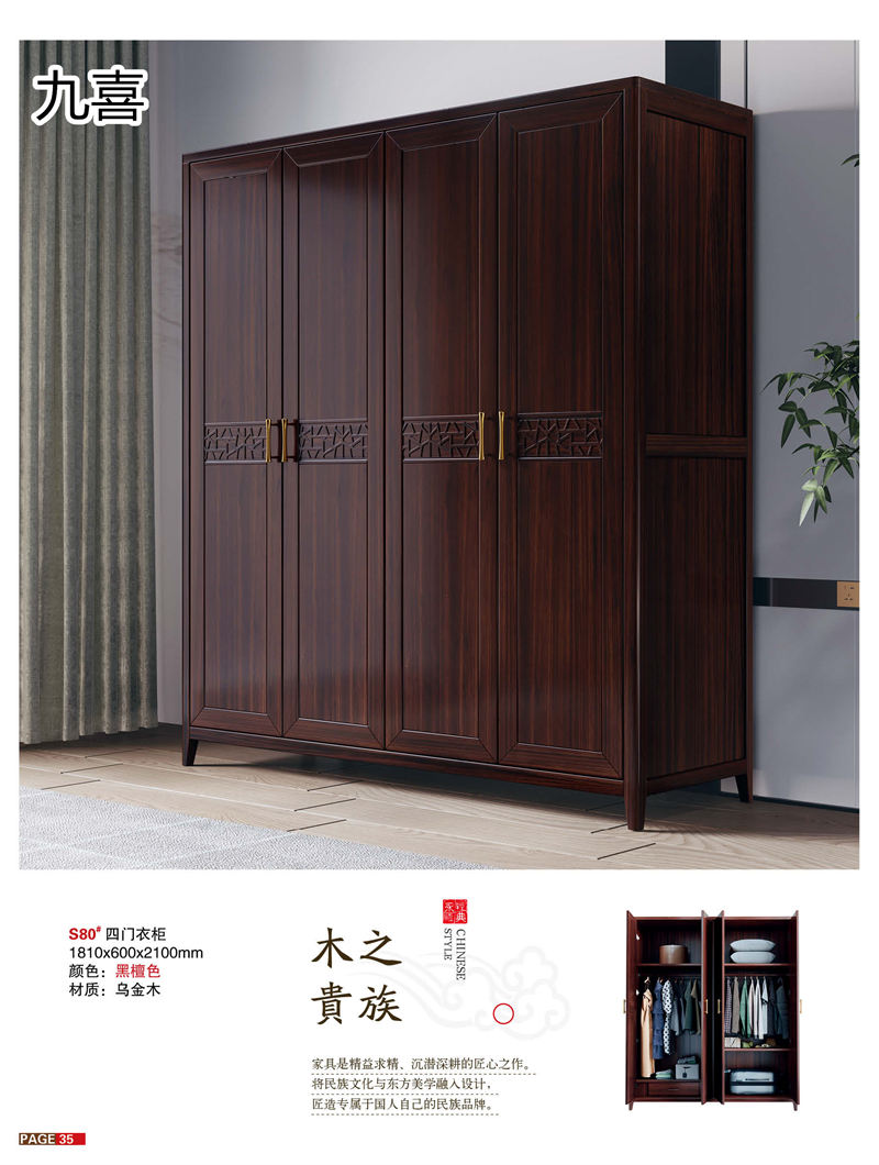 九喜木業(yè) 新中式風格烏金木家具
