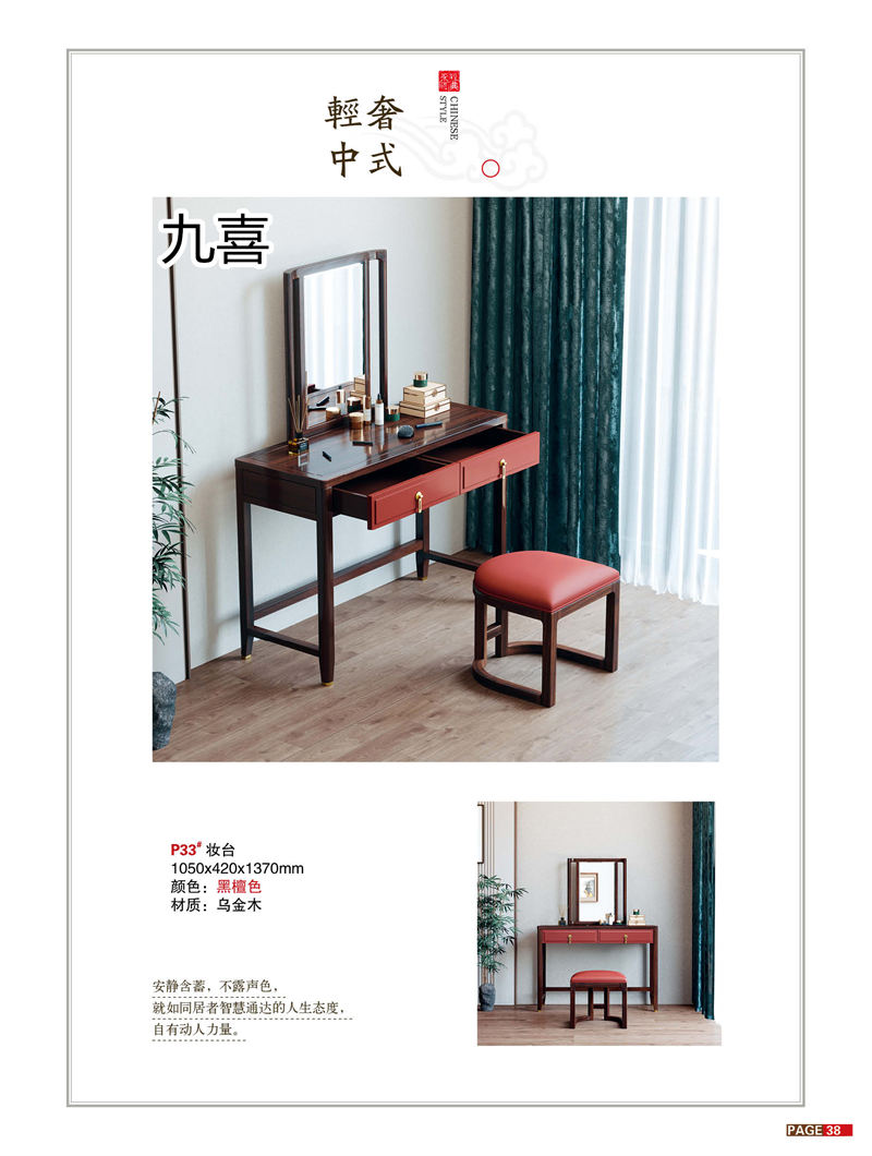 九喜木業(yè) 新中式風格烏金木家具