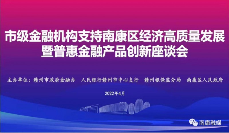 綜合授信意向金額達到1700億元！創南康紀錄！