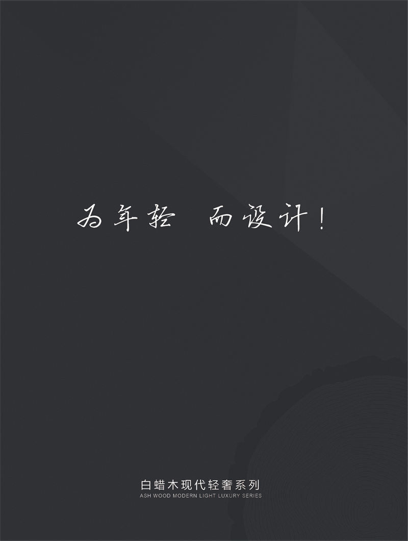 安華盛現(xiàn)代簡約輕奢白蠟木家具