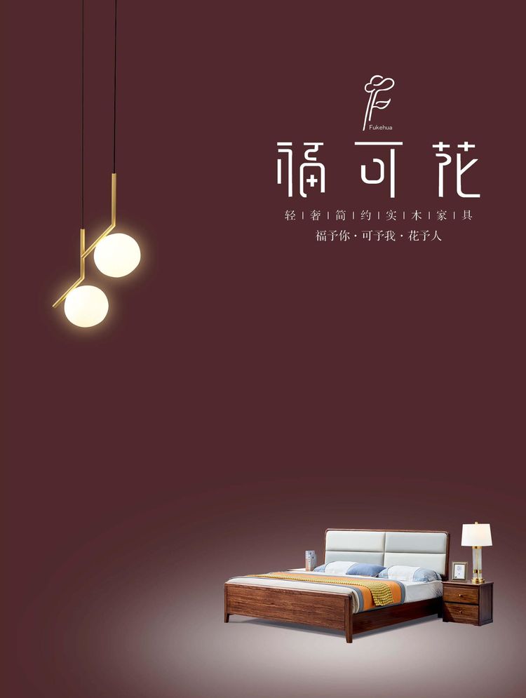 福可花意式極簡小烏金木家具