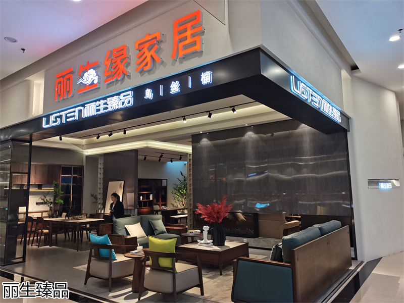 麗生緣·麗生臻品意式輕奢風格烏絲楠木家具展廳實拍