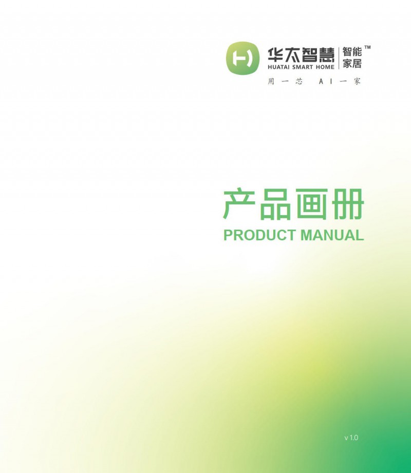 華太智慧智能家居