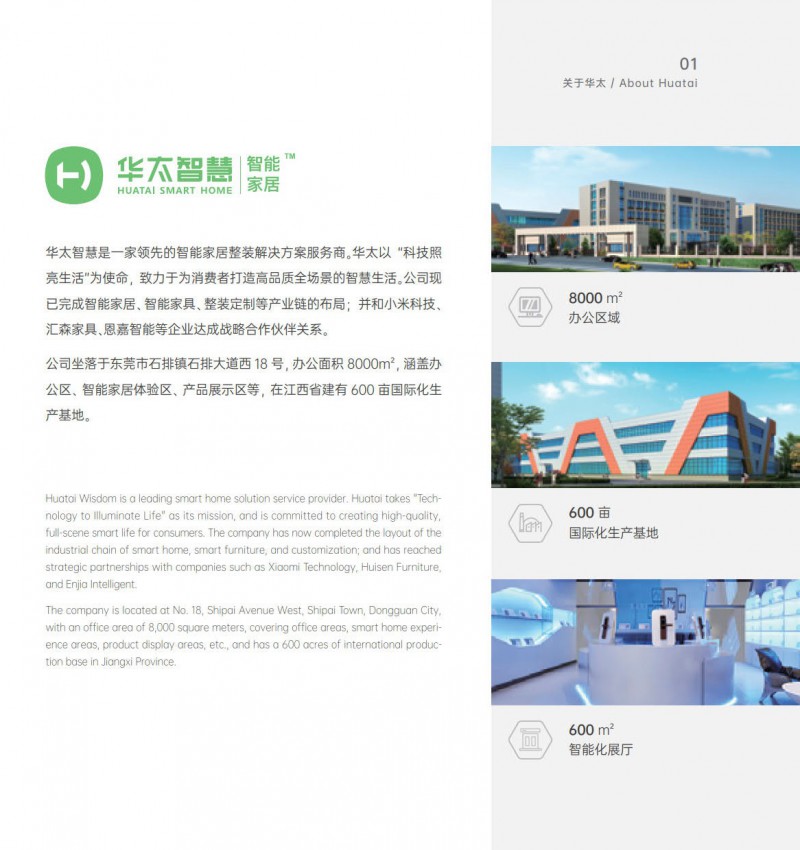 華太智慧智能家居