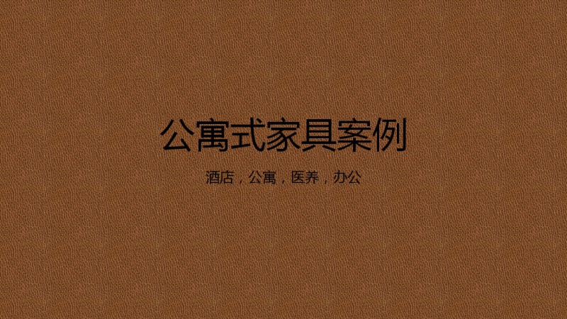 嘉健軒定制家具工程案例