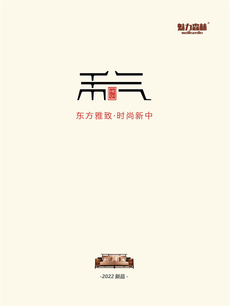 魅力森林 &ldquo;和氣&rdquo;新中式風(fēng)格烏金木家具