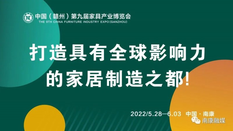 中國（贛州）第九屆家具產業博覽會