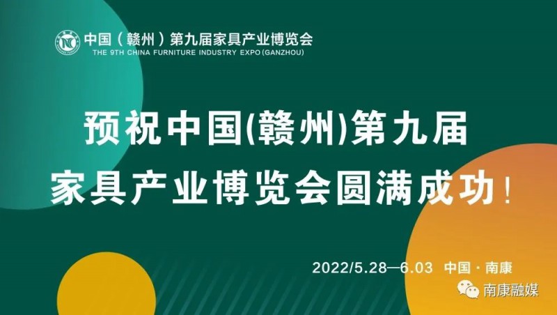 中國（贛州）第九屆家具產業博覽會