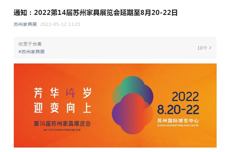 2022第14屆蘇州家具展延期至8月20-22日！