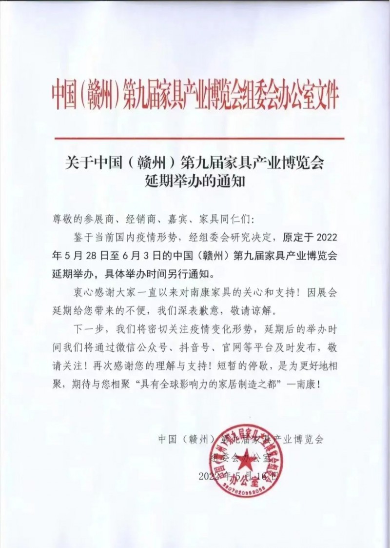 2022年南康家具產業博覽會延期舉辦