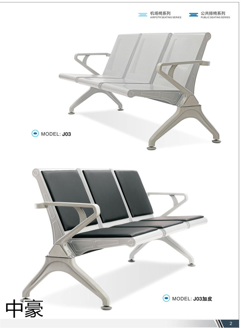中豪家具 公共排椅、機場椅