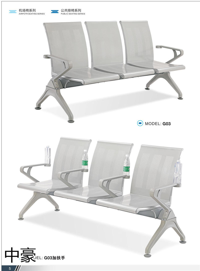 中豪家具 公共排椅、機場椅