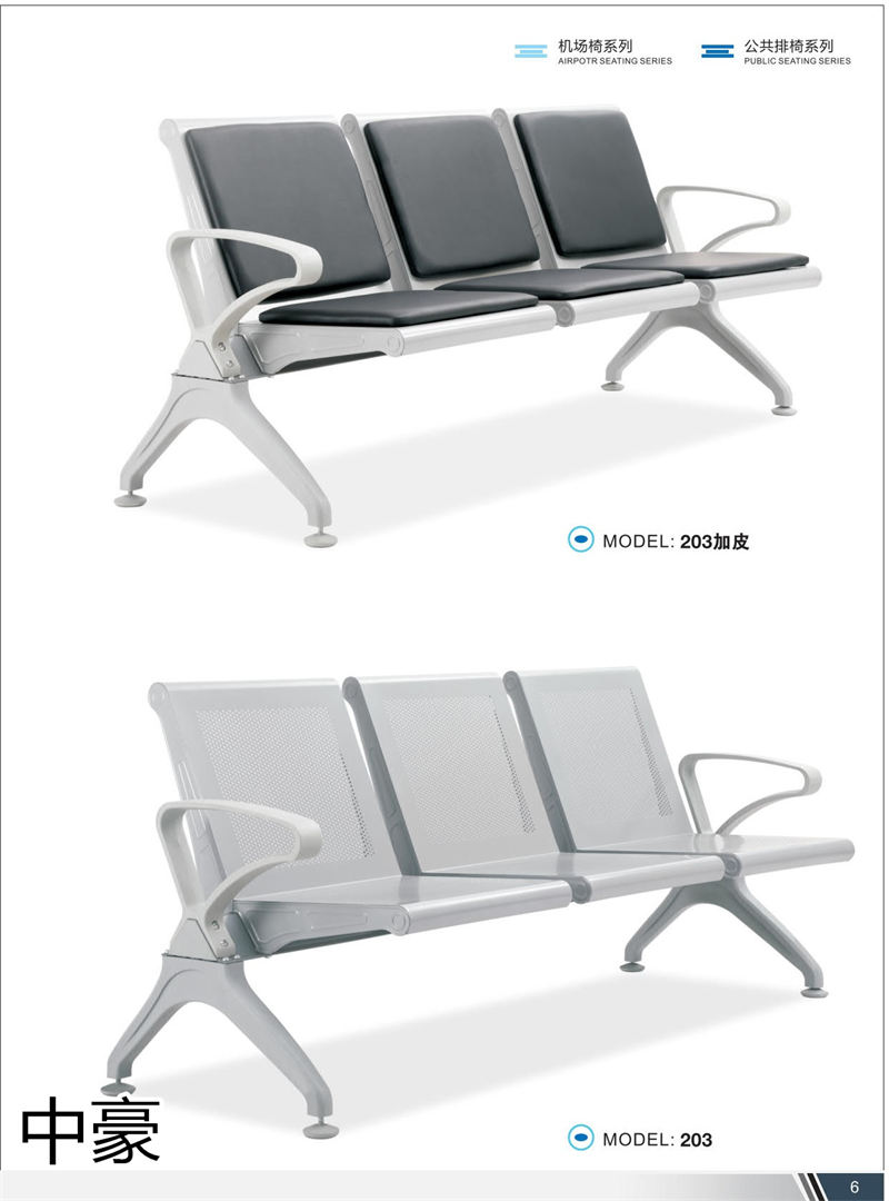 中豪家具 公共排椅、機場椅