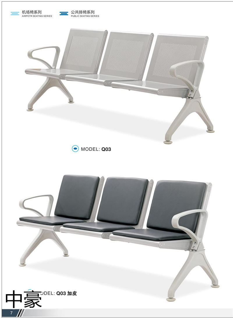 中豪家具 公共排椅、機場椅