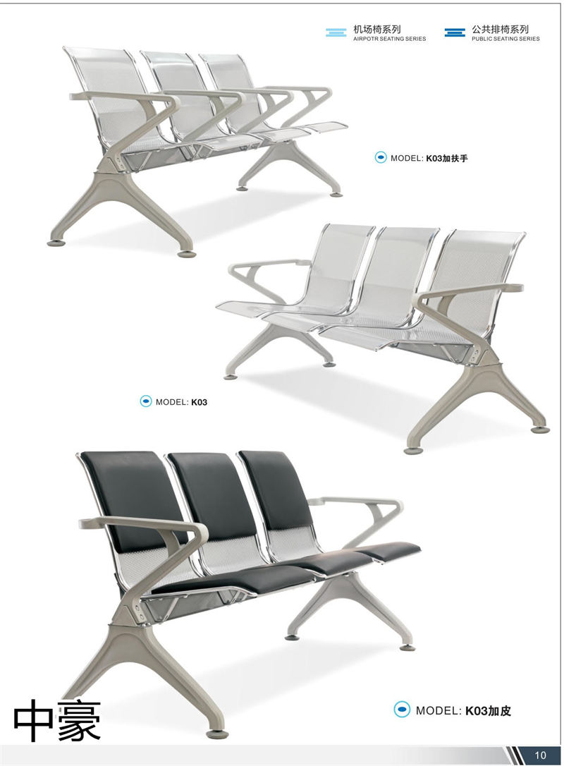 中豪家具 公共排椅、機場椅