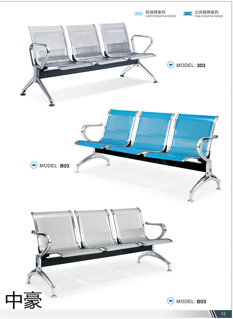 中豪家具 公共排椅、機場椅