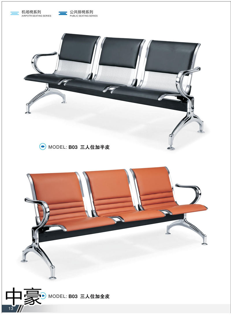 中豪家具 公共排椅、機場椅