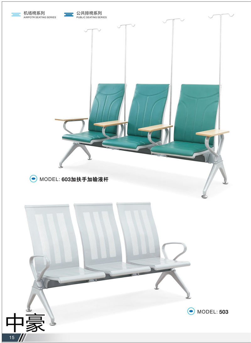 中豪家具 公共排椅、機場椅