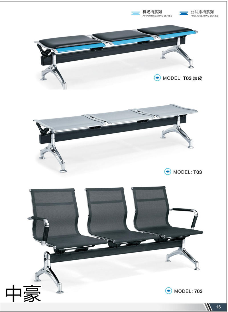中豪家具 公共排椅、機場椅