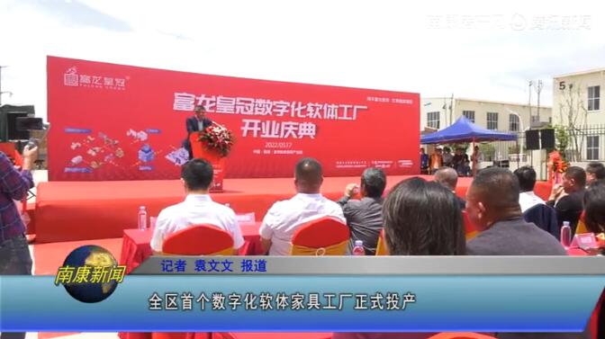 南康首個數(shù)字化軟體家具工廠正式投產(chǎn)！