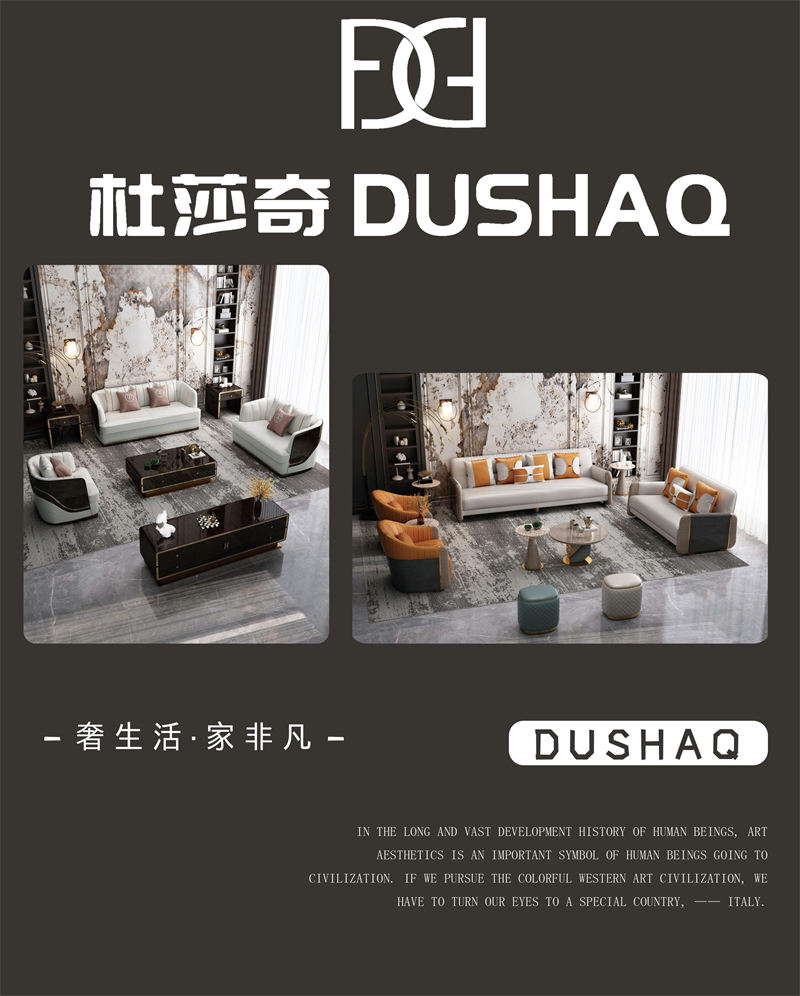 杜莎奇輕奢家具