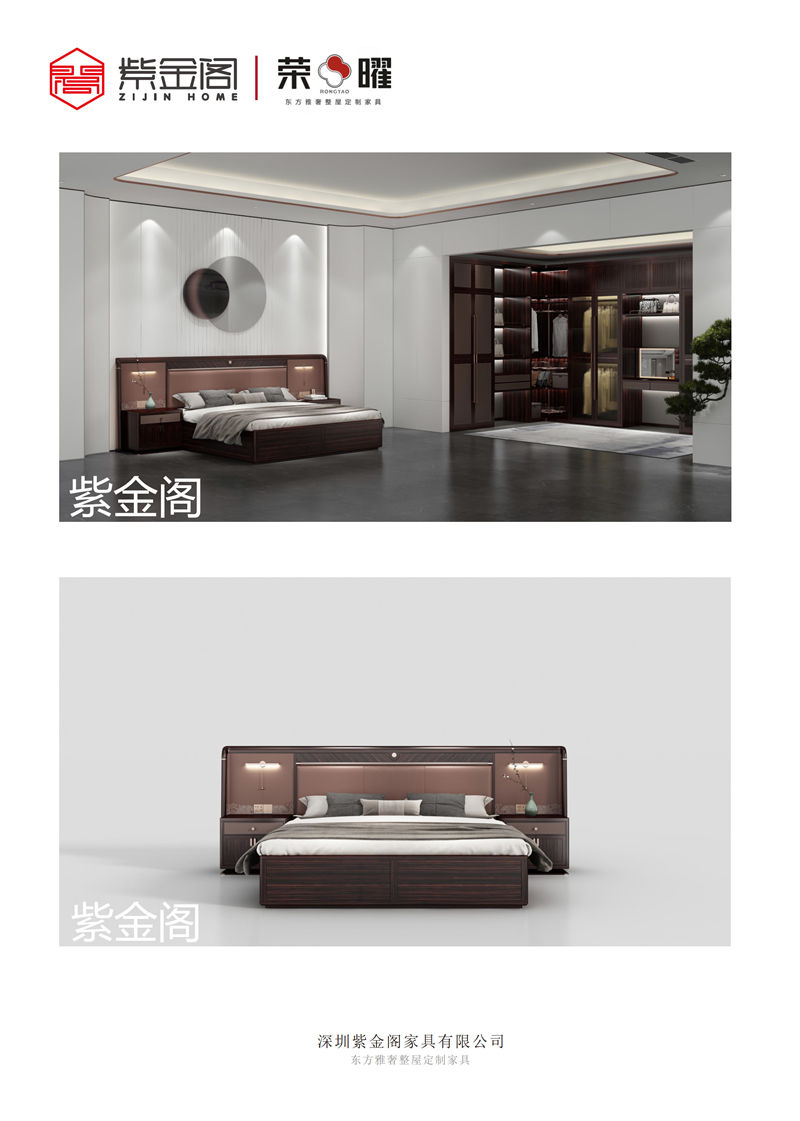 紫金閣 榮曜系列 東方雅奢整屋定制家具